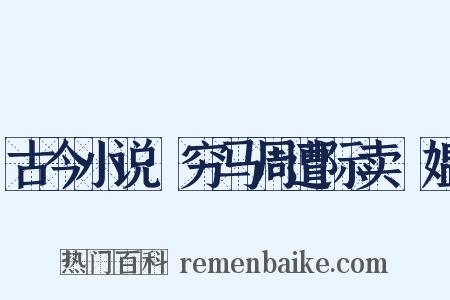 古今小说·穷马周遭际卖䭔媪是什么意思的图片